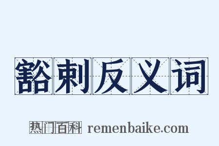 豁剌反义词是什么意思的图片